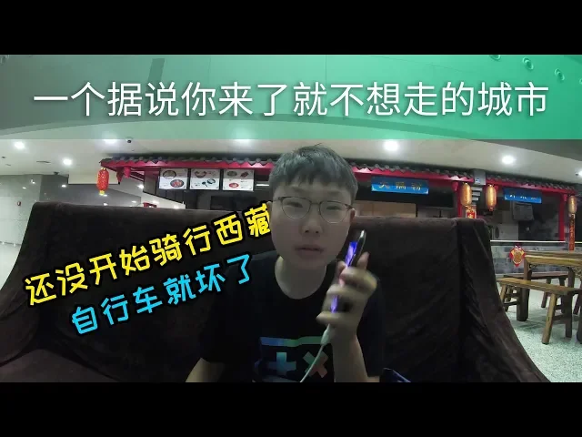 据说是一个你来了就不想走的城市,真的吗?【骑行西藏vlog d1】